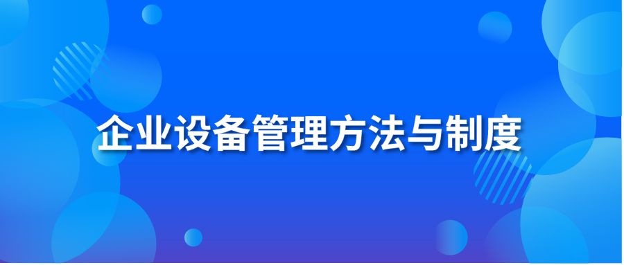 企业设备管理方法与制度