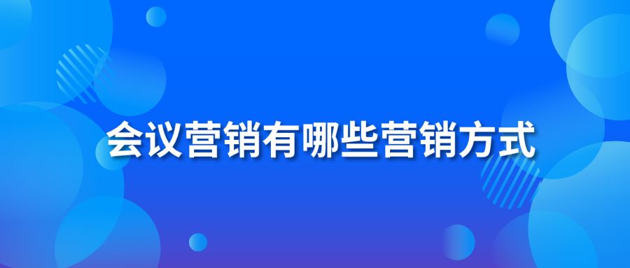 会议营销有哪些营销方式