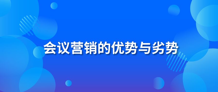 会议营销的优势与劣势