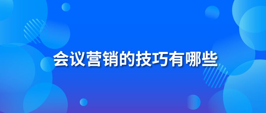 会议营销的技巧有哪些