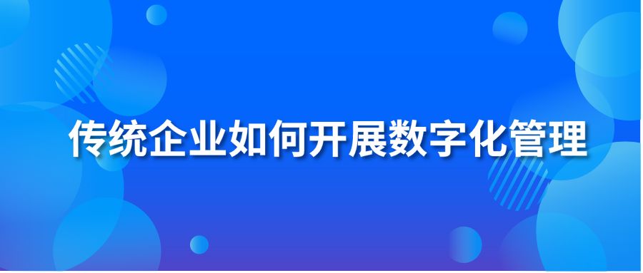 传统企业如何开展数字化管理