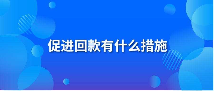 促进回款有什么措施