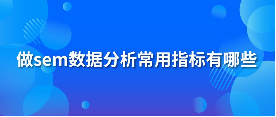 做sem数据分析常用指标有哪些