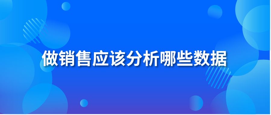 做销售应该分析哪些数据