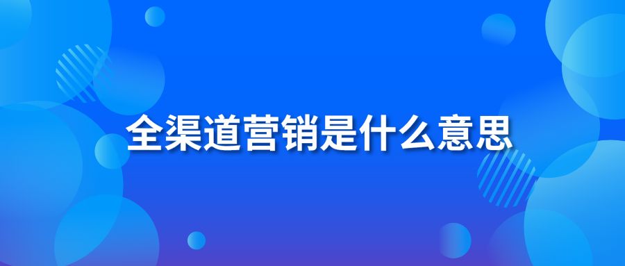 全渠道营销是什么意思