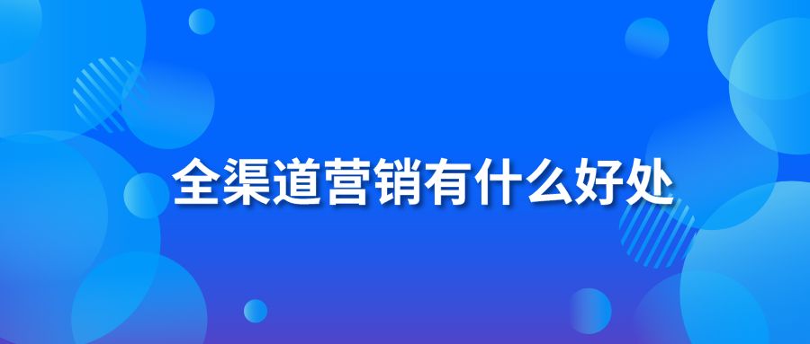 全渠道营销有什么好处