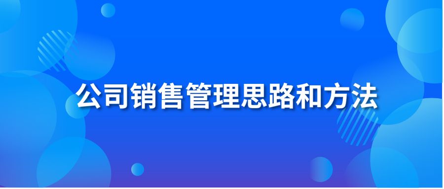 公司销售管理思路和方法