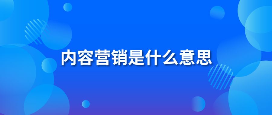 内容营销是什么意思