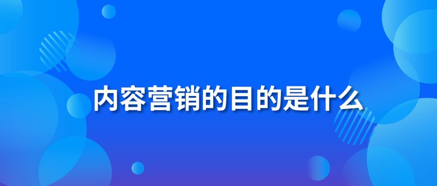 内容营销的目的是什么