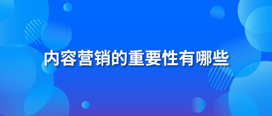 内容营销的重要性有哪些