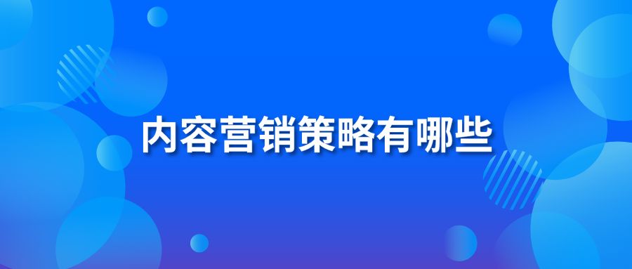 内容营销策略有哪些