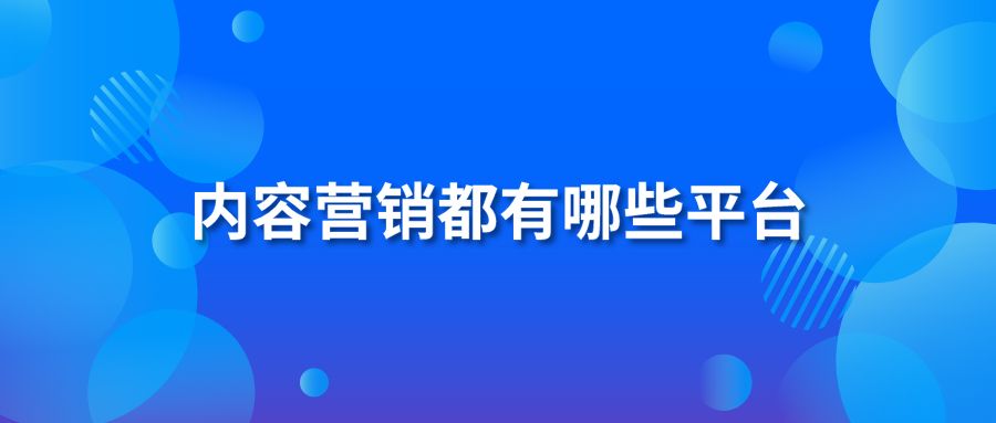 内容营销都有哪些平台