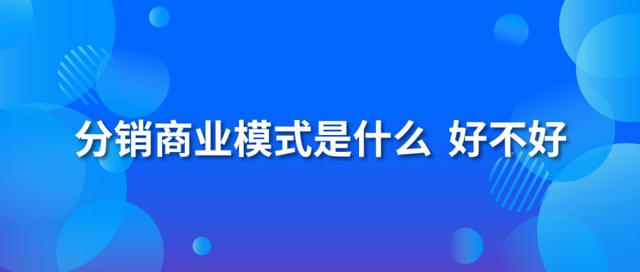 分销商业模式是什么 好不好