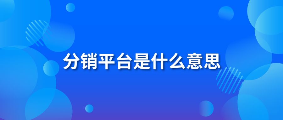 分销平台是什么意思