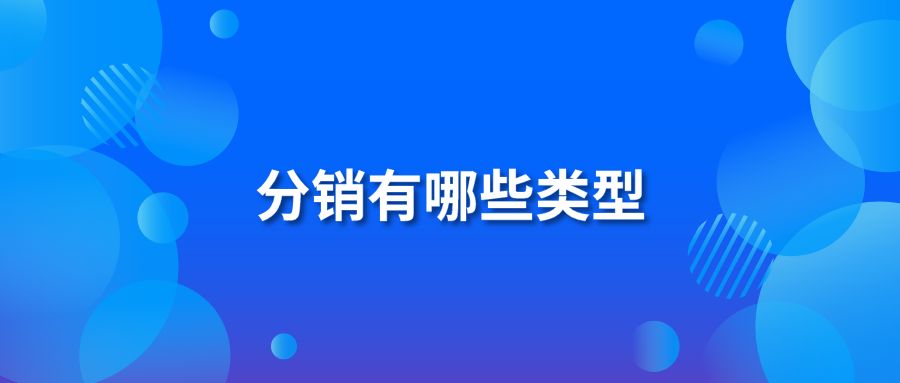 分销有哪些类型