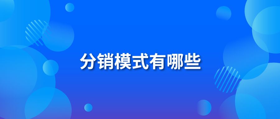 分销模式有哪些