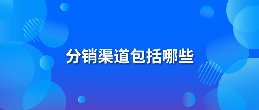 分销渠道包括哪些