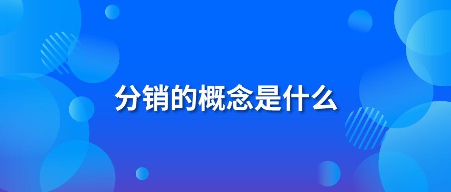 分销的概念是什么