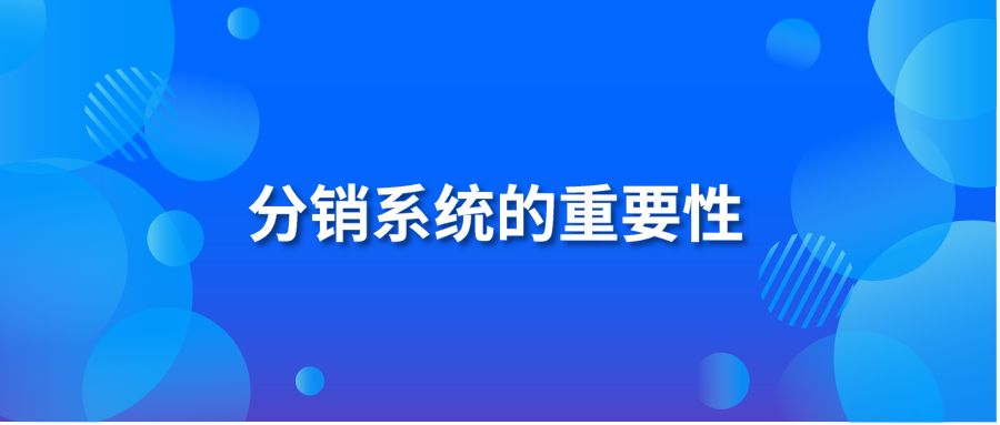 分销系统的重要性