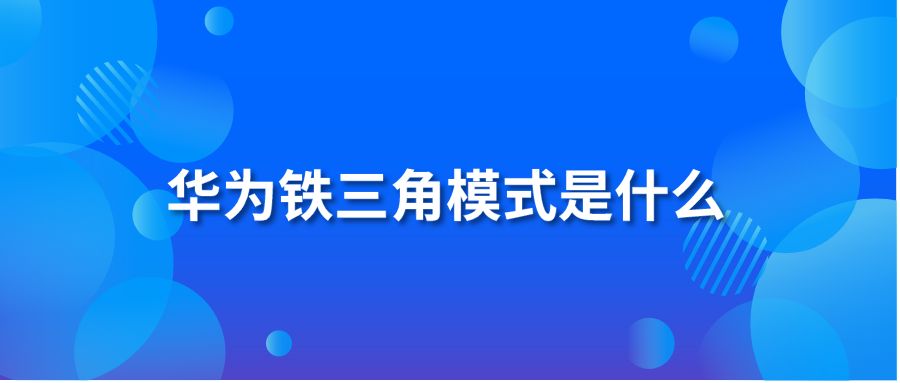 华为铁三角模式是什么