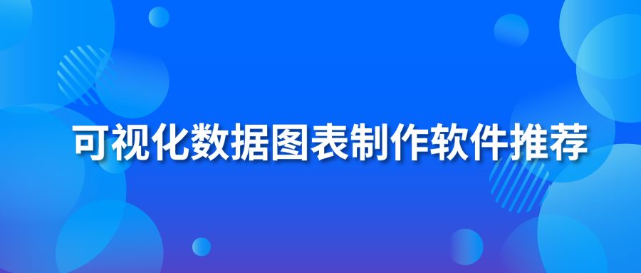 可视化数据图表制作软件推荐