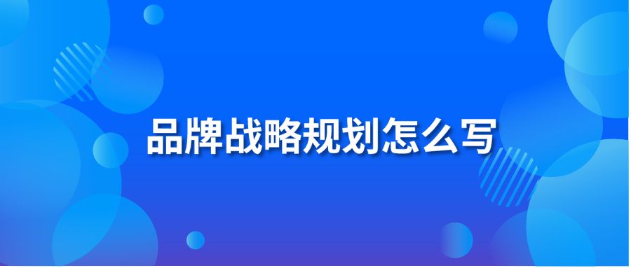 品牌战略规划怎么写