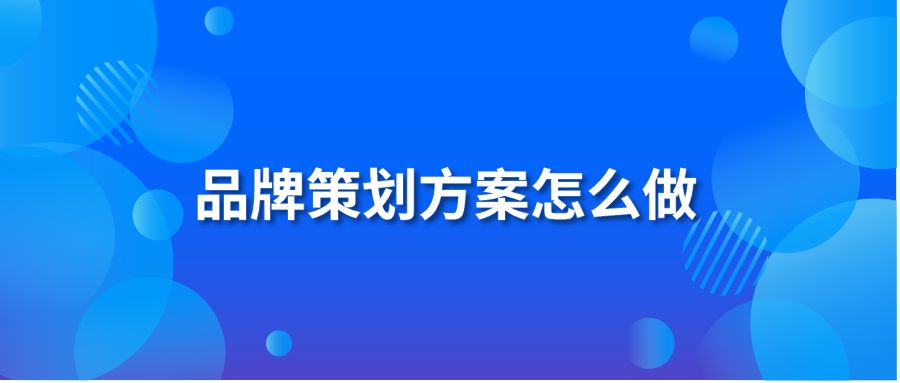 品牌策划方案怎么做