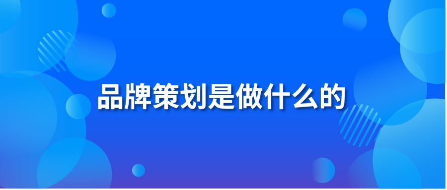 品牌策划是做什么的