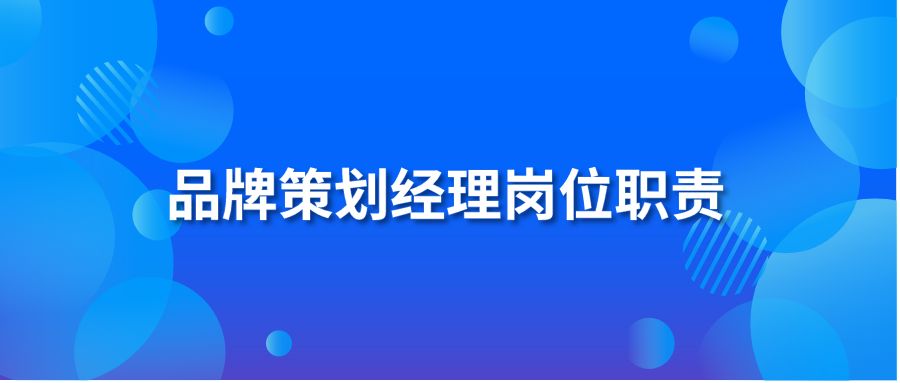 品牌策划经理岗位职责