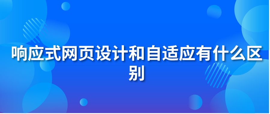 响应式网页设计和自适应有什么区别