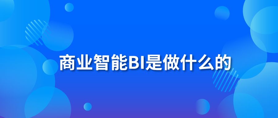 商业智能BI是做什么的