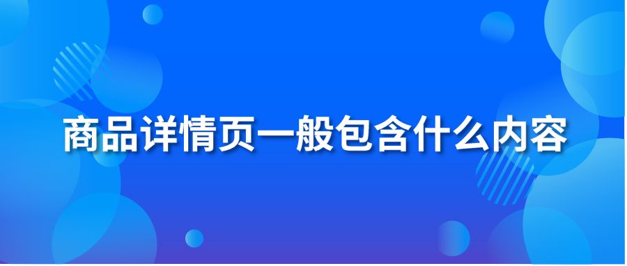 商品详情页一般包含什么内容