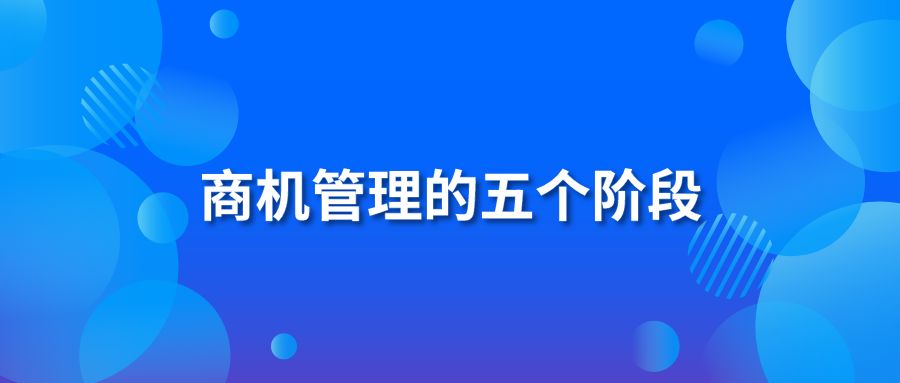 商机管理的五个阶段