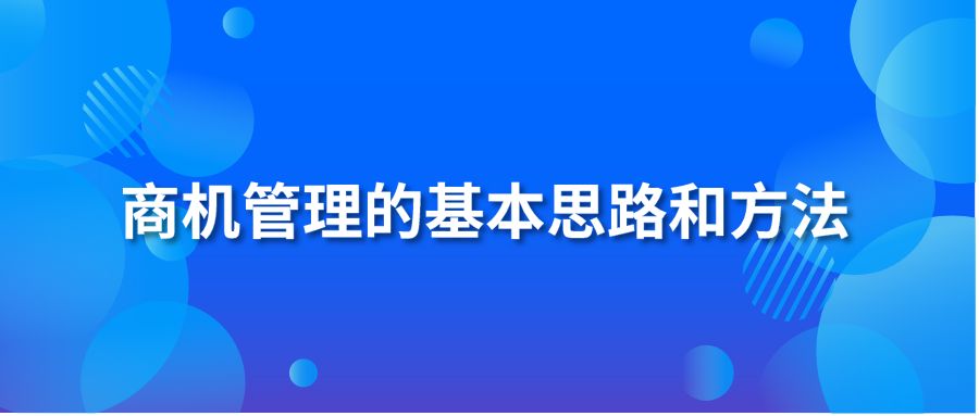 商机管理的基本思路和方法