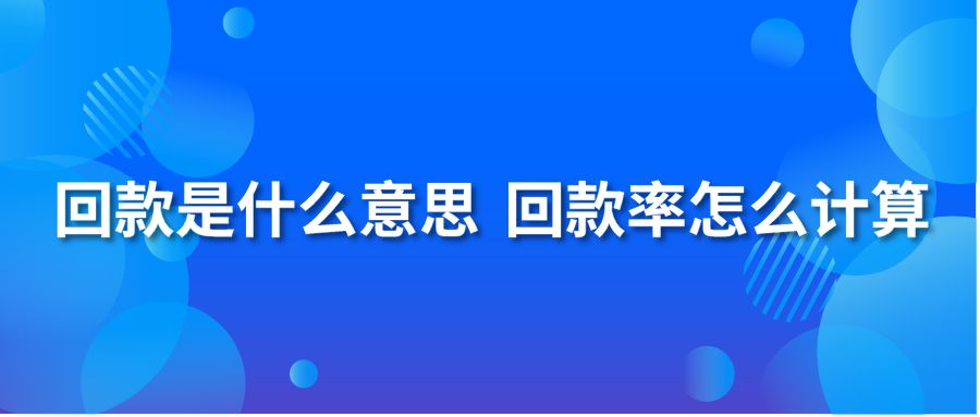 回款是什么意思 回款率怎么计算