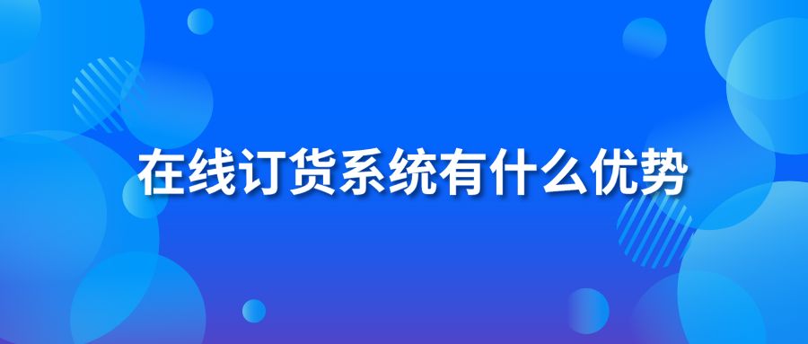 在线订货系统有什么优势