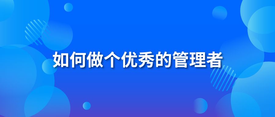 如何做个优秀的管理者