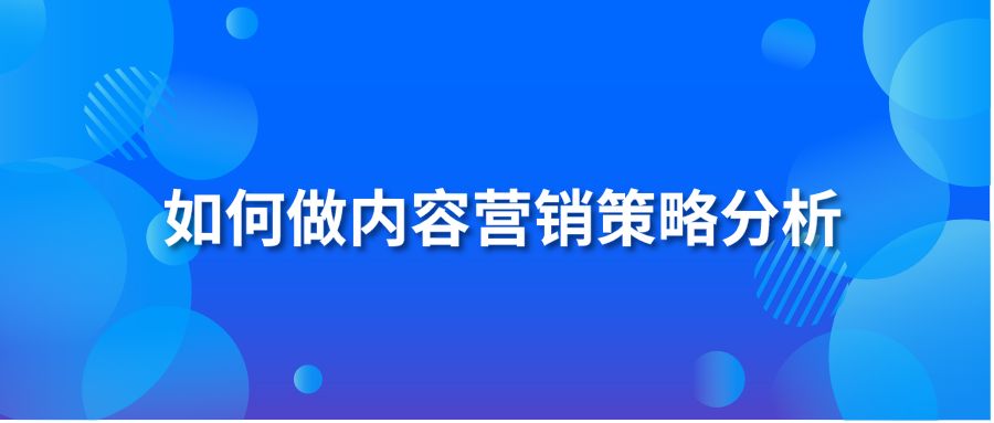 如何做内容营销策略分析