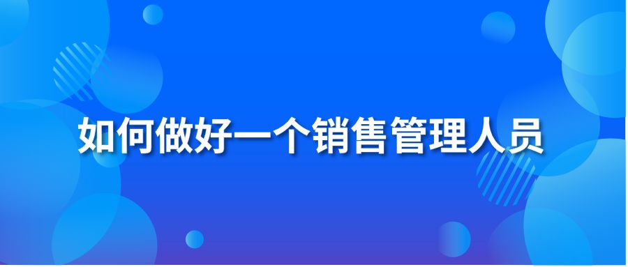 如何做好一个销售管理人员