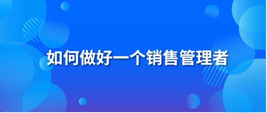 如何做好一个销售管理者