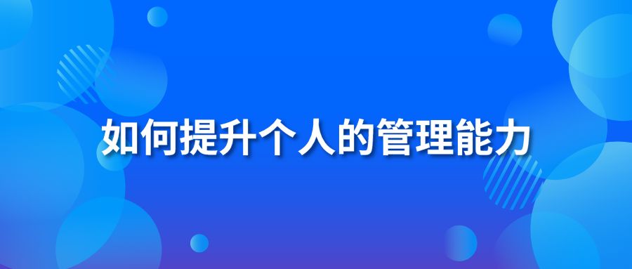 如何提升个人的管理能力