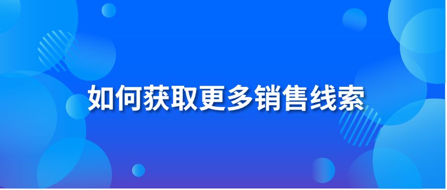 如何获取更多销售线索