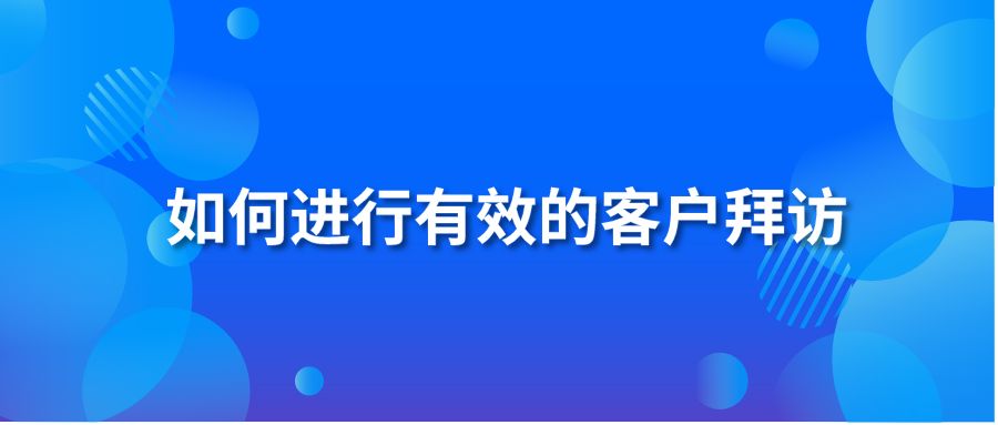 如何进行有效的客户拜访