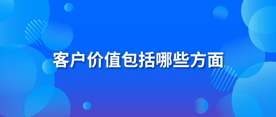 客户价值包括哪些方面