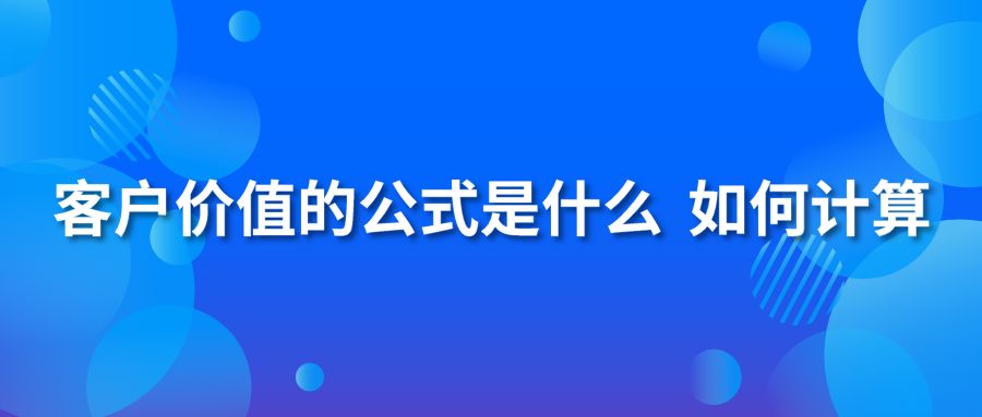 客户价值的公式是什么 如何计算