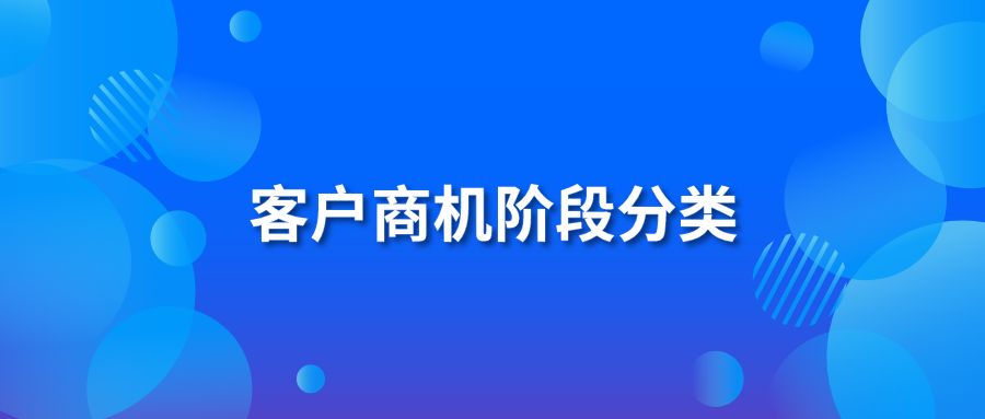 客户商机阶段分类