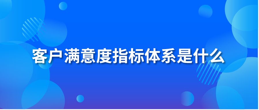 客户满意度指标体系是什么