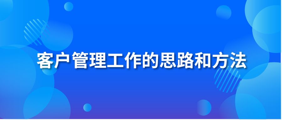 客户管理工作的思路和方法