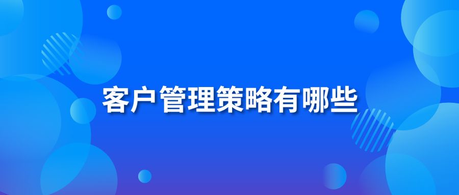 客户管理策略有哪些