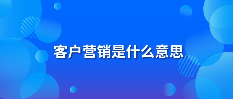 客户营销是什么意思